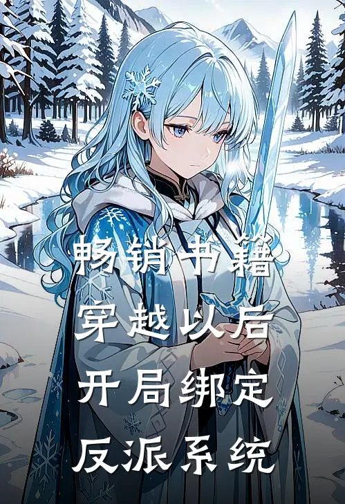 畅销书籍穿越以后，开局绑定反派系统