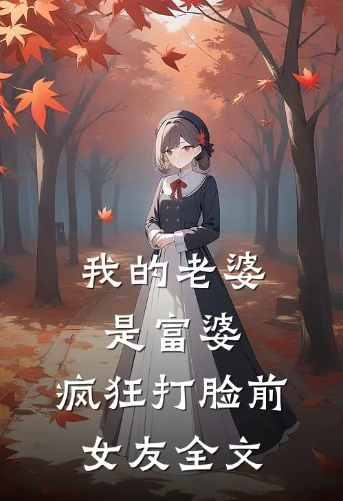 我的老婆是富婆，疯狂打脸前女友全文