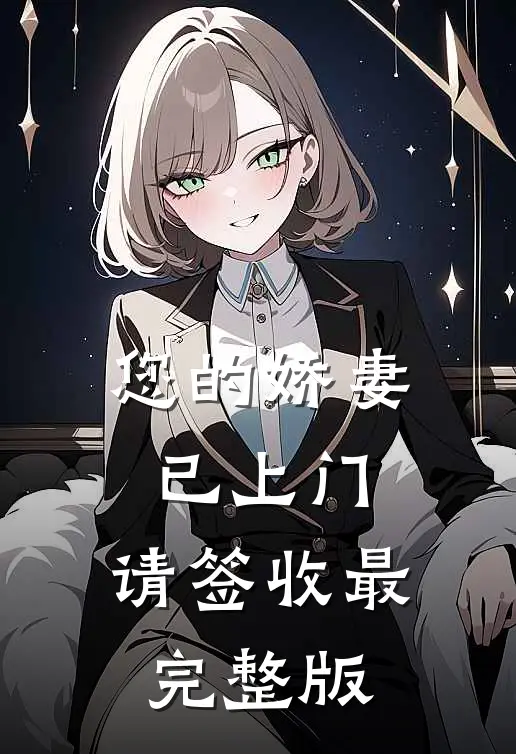 您的娇妻已上门，请签收最完整版
