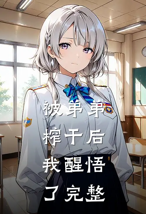 被弟弟榨干后，我醒悟了完整