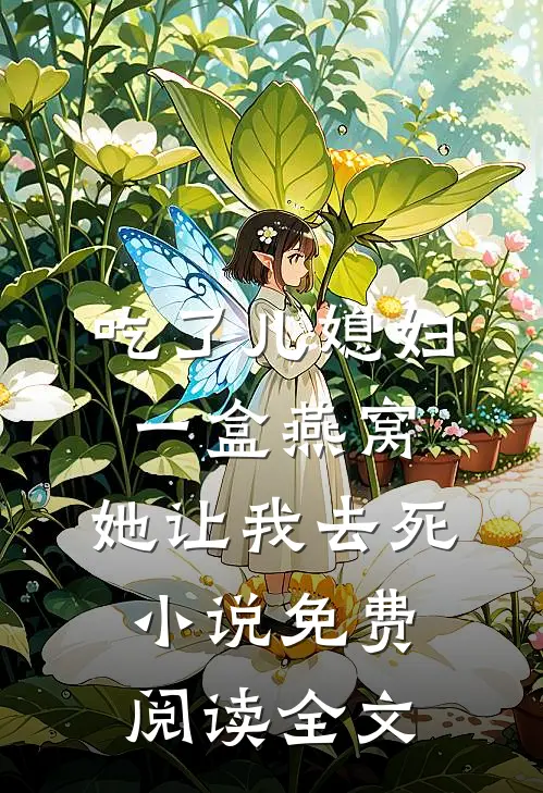 吃了儿媳妇一盒燕窝，她让我去死小说免费阅读全文