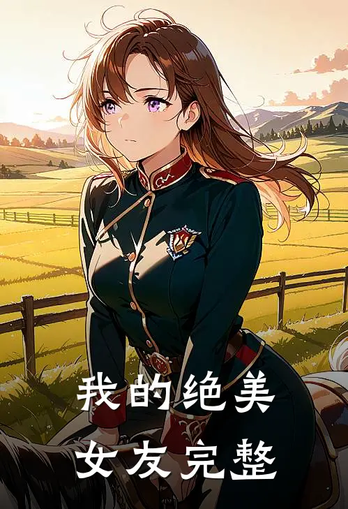 我的绝美女友完整