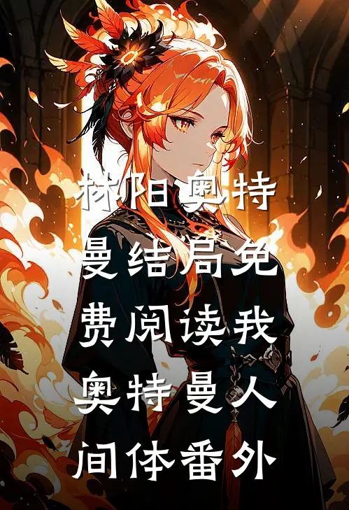 林阳奥特曼结局免费阅读我，奥特曼人间体番外