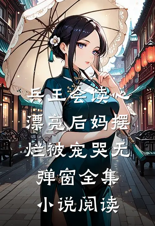 兵王会读心漂亮后妈摆烂被宠哭无弹窗全集小说阅读