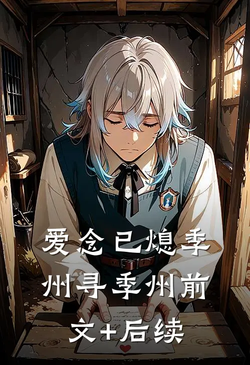 爱念已熄季州寻季州前文+后续