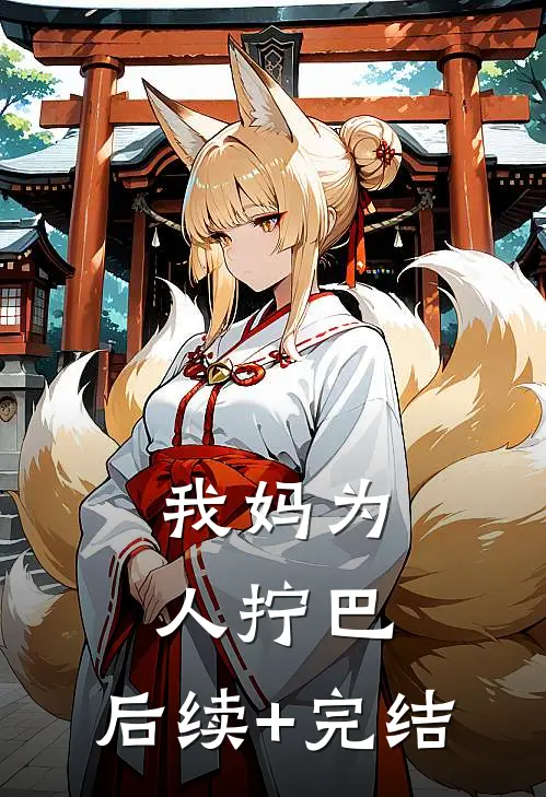 我妈为人拧巴。后续+完结