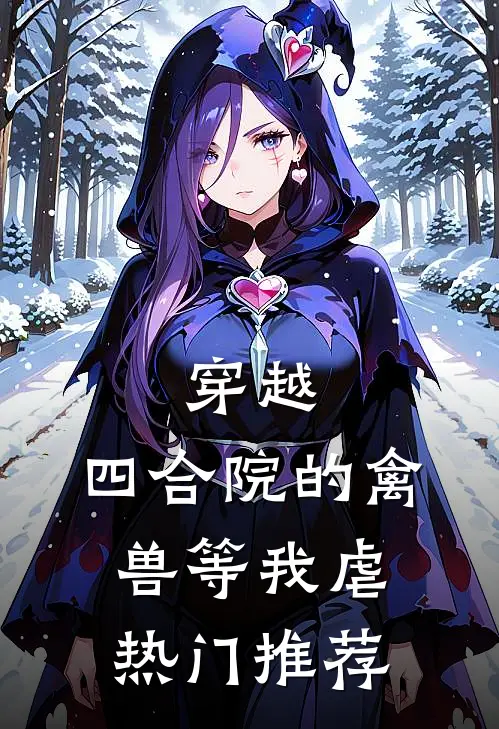 穿越：四合院的禽兽等我虐热门推荐