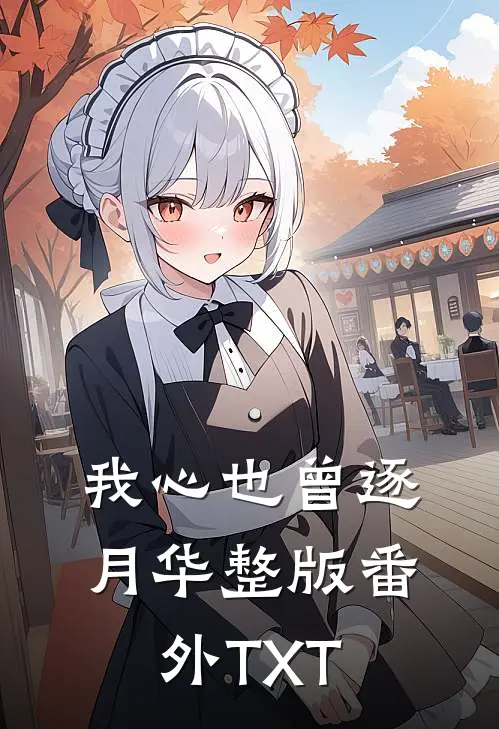 我心也曾逐月华整版番外TXT
