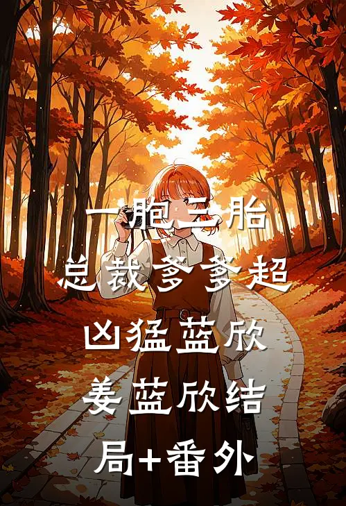 一胞三胎，总裁爹爹超凶猛蓝欣姜蓝欣结局+番外