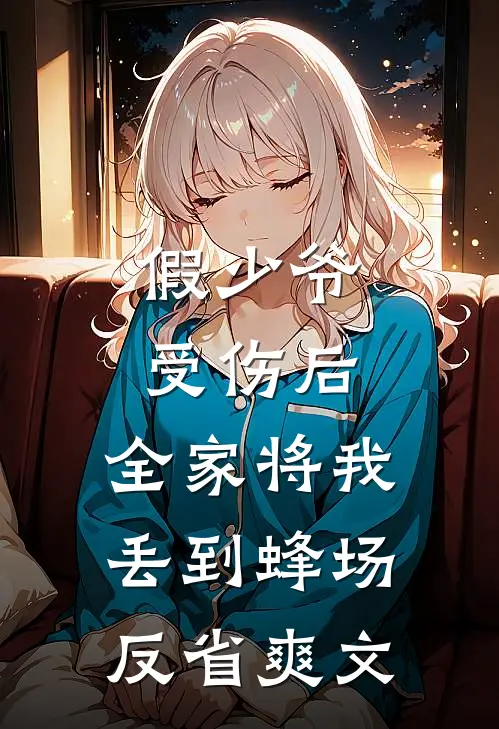 假少爷受伤后，全家将我丢到蜂场反省爽文
