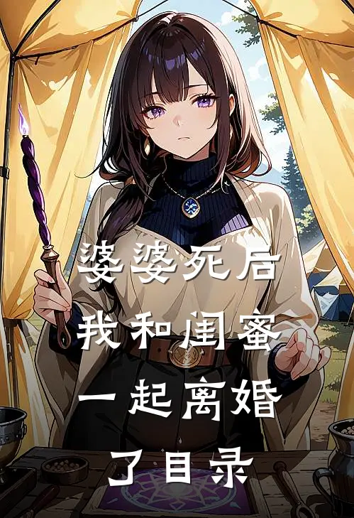 婆婆死后，我和闺蜜一起离婚了目录