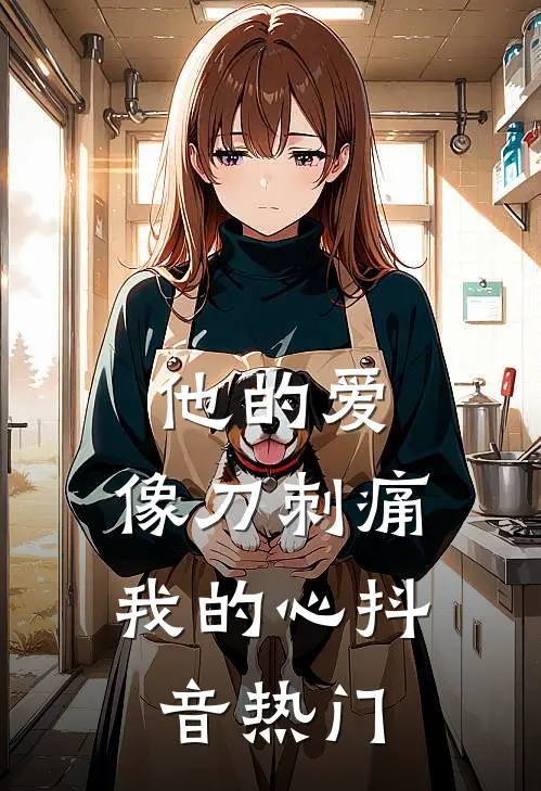 他的爱，像刀刺痛我的心抖音热门