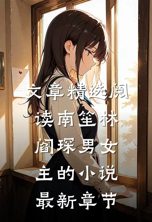 文章精选阅读南笙林阎琛男女主的小说最新章节