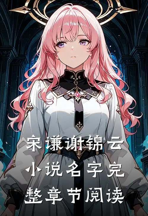 宋谦谢锦云小说名字完整章节阅读