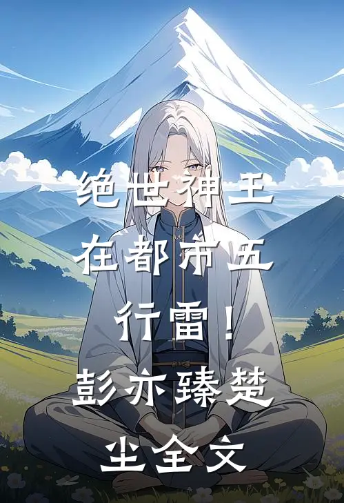 绝世神王在都市-五行雷！彭亦臻楚尘全文