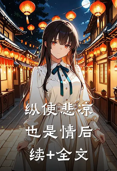 纵使悲凉也是情后续+全文