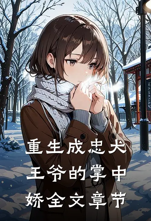 重生成忠犬王爷的掌中娇全文章节