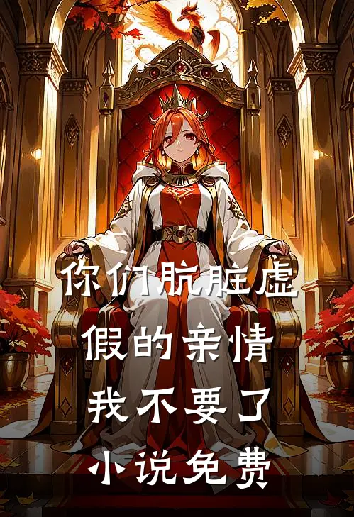 你们肮脏虚假的亲情，我不要了小说免费