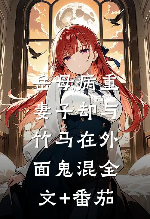 岳母病重，妻子却与竹马在外面鬼混全文+番茄