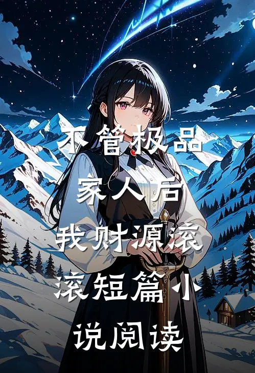 不管极品家人后，我财源滚滚短篇小说阅读