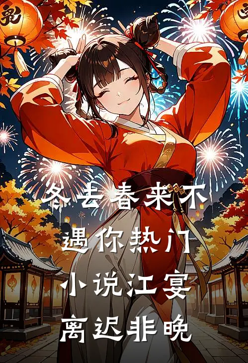 冬去春来不遇你热门小说江宴离迟非晚