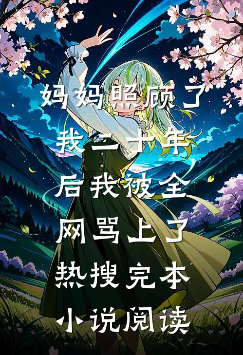 妈妈照顾了我二十年后我被全网骂上了热搜完本小说阅读