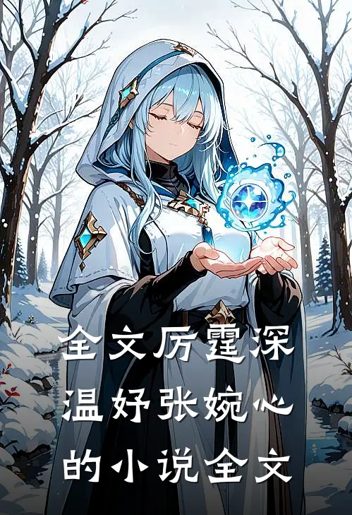 全文厉霆深温妤张婉心的小说全文