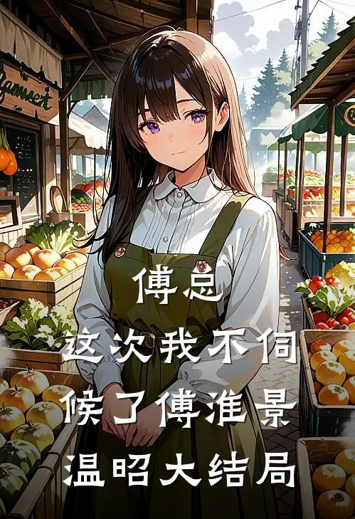 傅总，这次我不伺候了傅淮景温昭大结局
