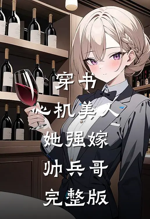 穿书：心机美人她强嫁帅兵哥完整版