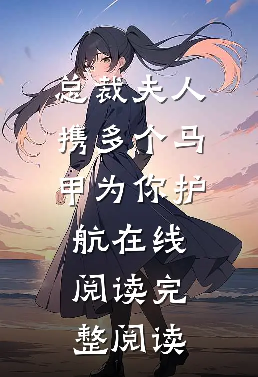 总裁夫人携多个马甲为你护航在线阅读完整阅读