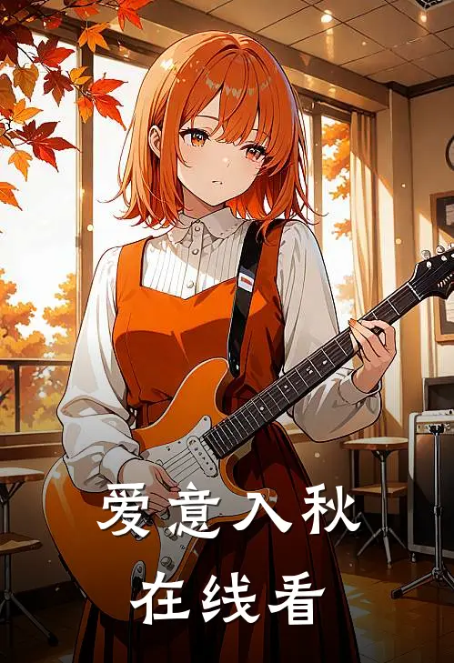 爱意入秋在线看
