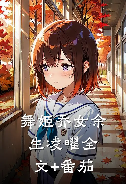 舞姬乔女余生凌曜全文+番茄
