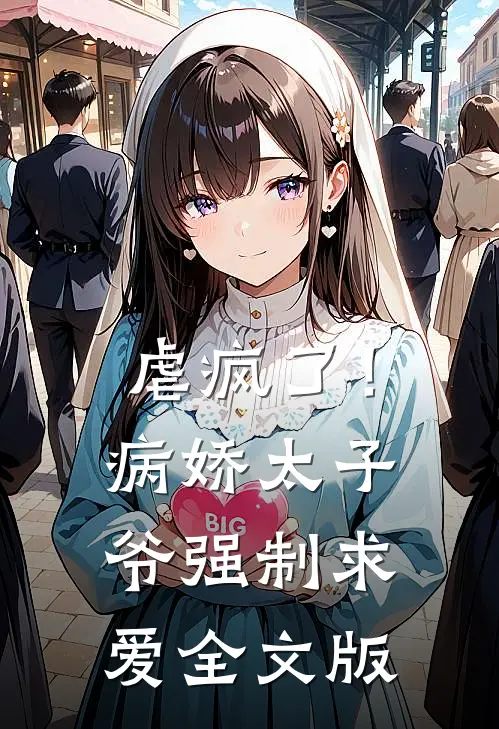 虐疯了！病娇太子爷强制求爱全文版