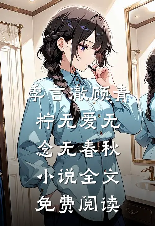 季言澈顾青柠无爱无念无春秋小说全文免费阅读