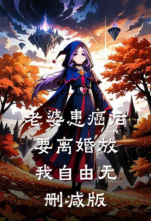 老婆患癌后，要离婚放我自由无删减版