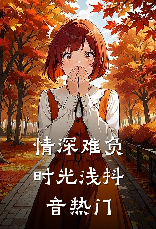情深难负时光浅抖音热门