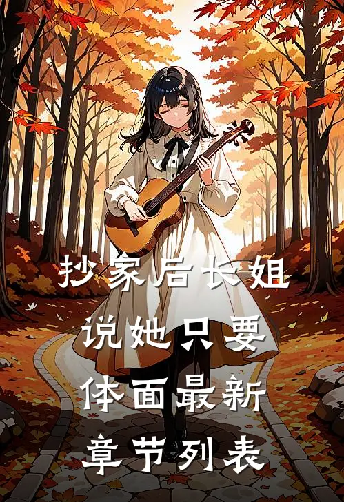 抄家后长姐说她只要体面最新章节列表