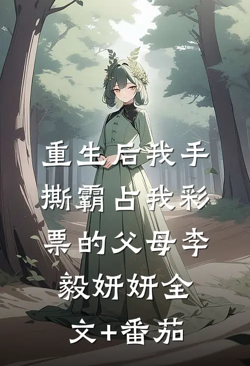 重生后我手撕霸占我彩票的父母李毅妍妍全文+番茄