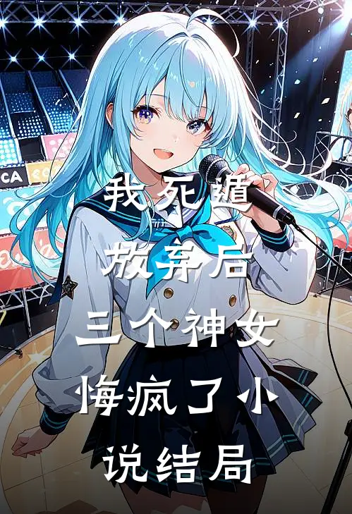 我死遁放弃后，三个神女悔疯了小说结局