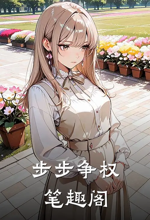 步步争权笔趣阁