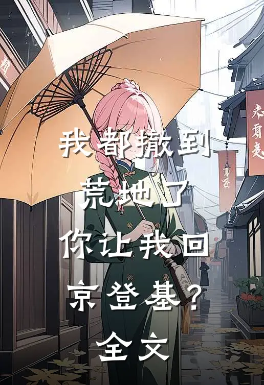 我都撤到荒地了，你让我回京登基？全文