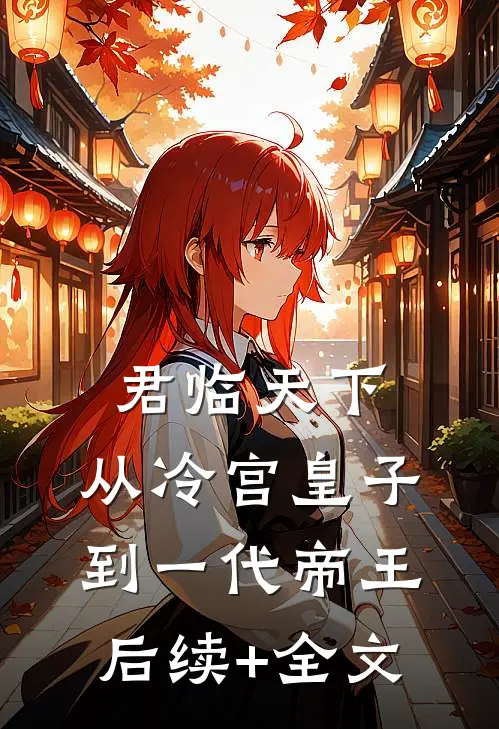 君临天下：从冷宫皇子到一代帝王后续+全文