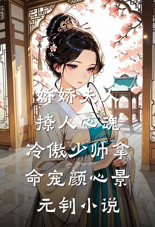 娇娇夫人撩人心魂，冷傲少帅拿命宠颜心景元钊小说