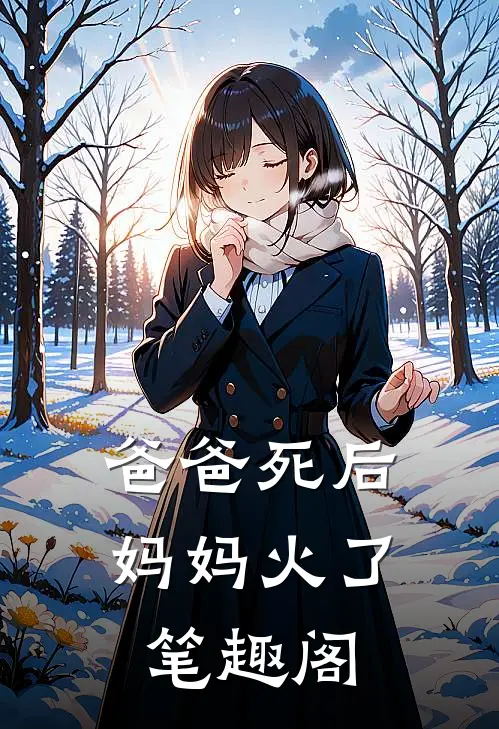 爸爸死后，妈妈火了笔趣阁