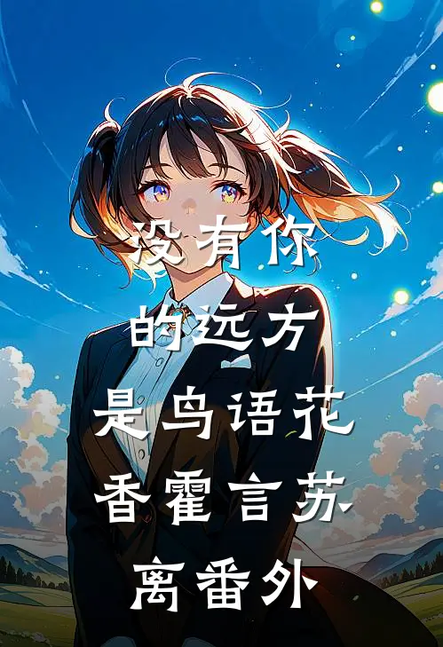 没有你的远方，是鸟语花香霍言苏离番外