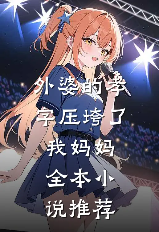 外婆的孝字压垮了我妈妈全本小说推荐