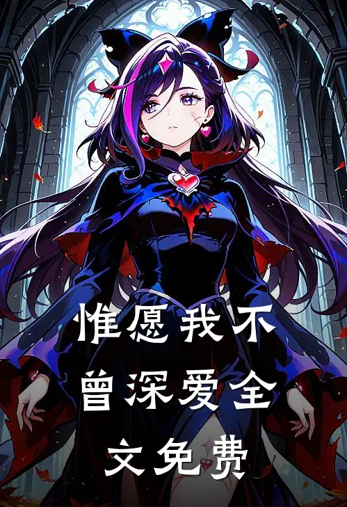 惟愿我不曾深爱全文免费