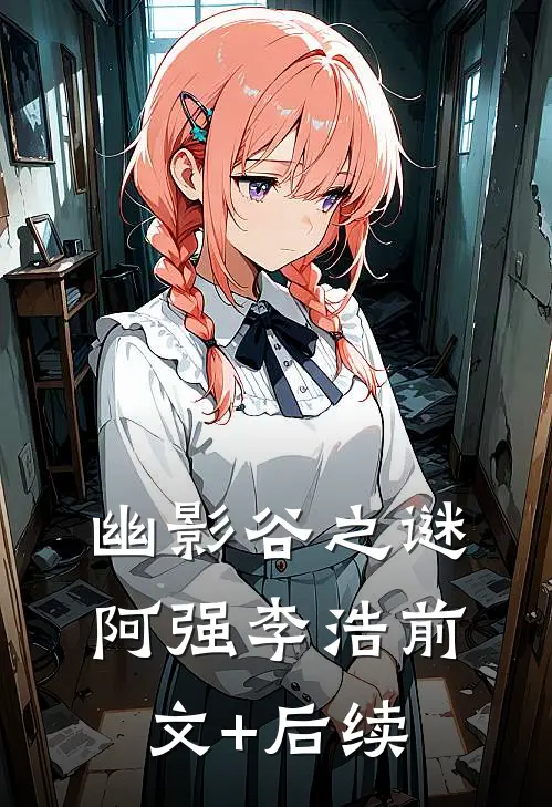 幽影谷之谜阿强李浩前文+后续