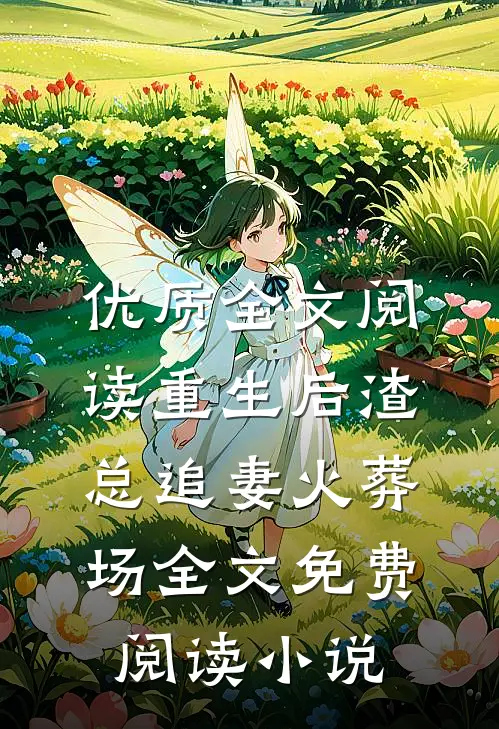 优质全文阅读重生后渣总追妻火葬场全文免费阅读小说