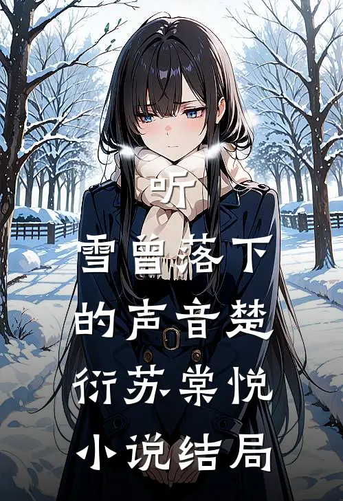 听，雪曾落下的声音楚衍苏棠悦小说结局